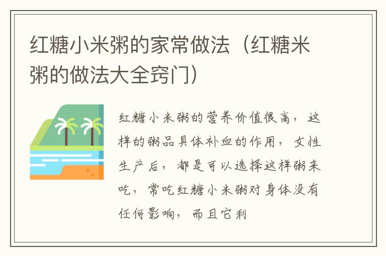 红糖小米粥的家常做法（红糖米粥的做法大全窍门）