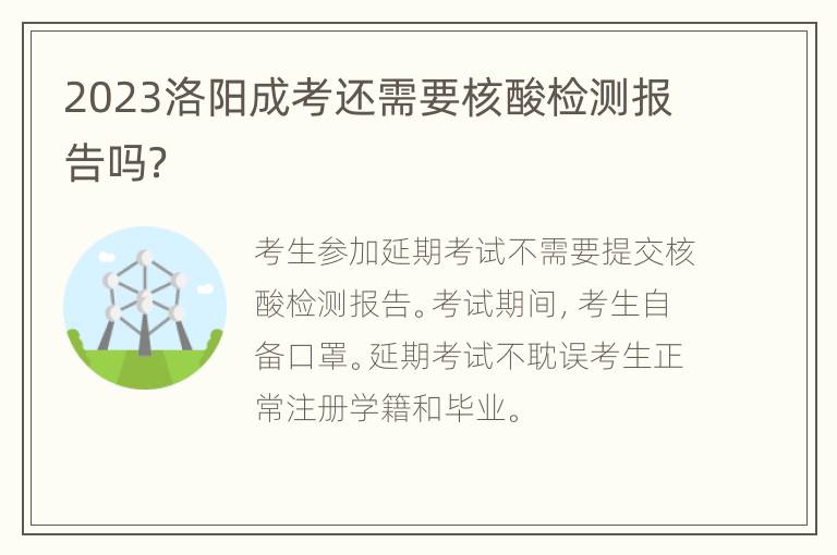 2023洛阳成考还需要核酸检测报告吗？