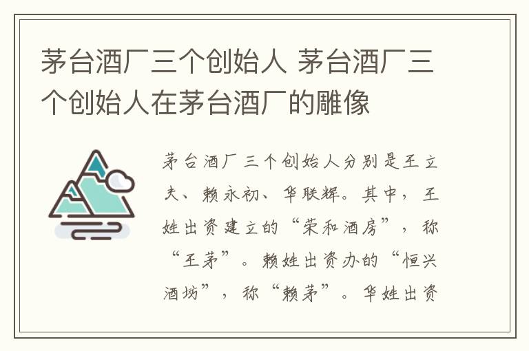 茅台酒厂三个创始人 茅台酒厂三个创始人在茅台酒厂的雕像