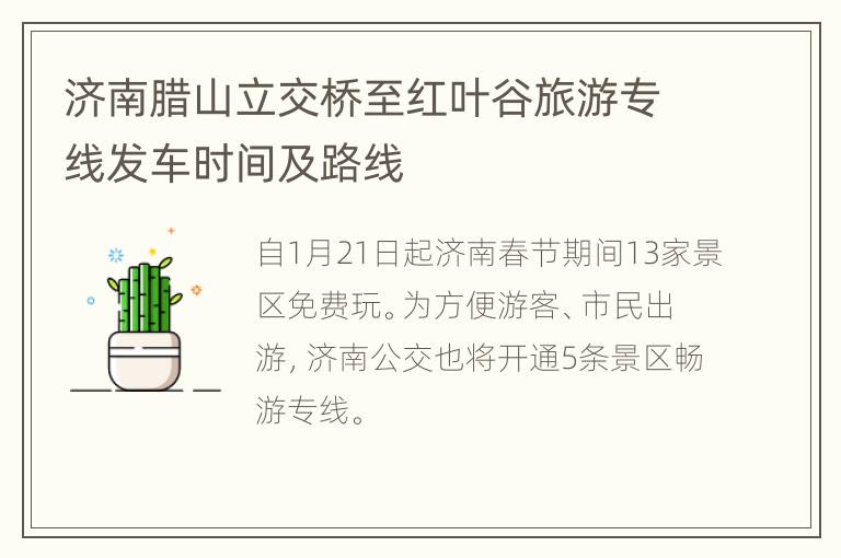 济南腊山立交桥至红叶谷旅游专线发车时间及路线