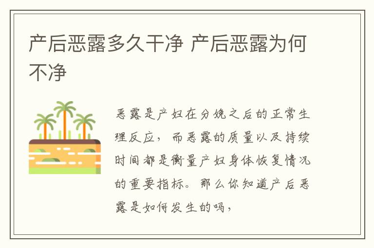 产后恶露多久干净 产后恶露为何不净