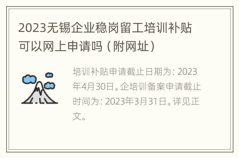 2023无锡企业稳岗留工培训补贴可以网上申请吗（附网址）