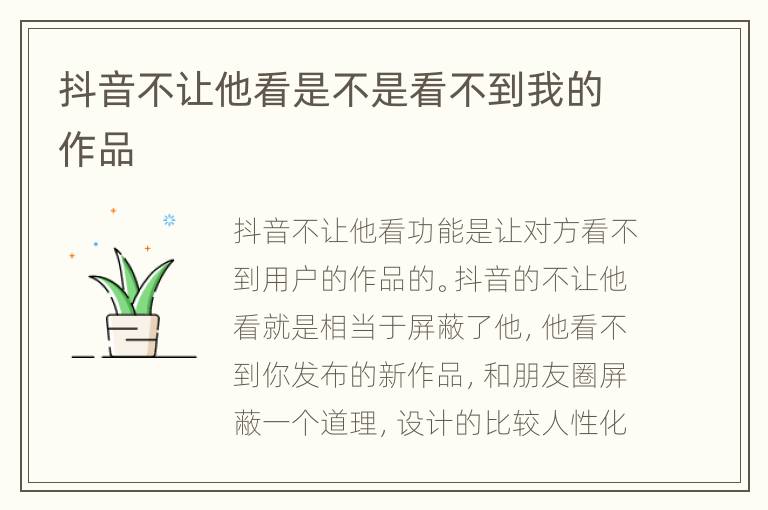 抖音不让他看是不是看不到我的作品