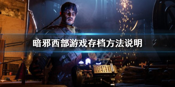 暗邪西部怎么保存-暗邪西部游戏存档方法说明