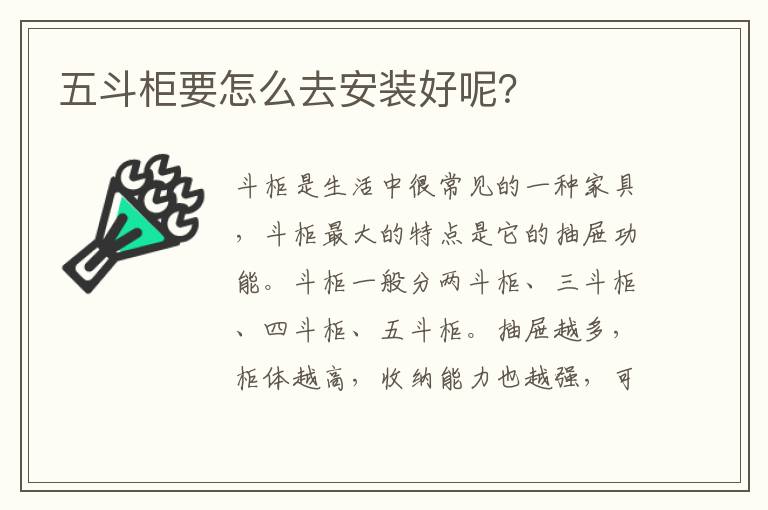 五斗柜要怎么去安装好呢？