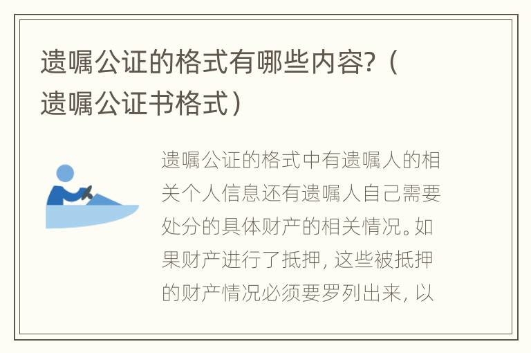 遗嘱公证的格式有哪些内容？（遗嘱公证书格式）