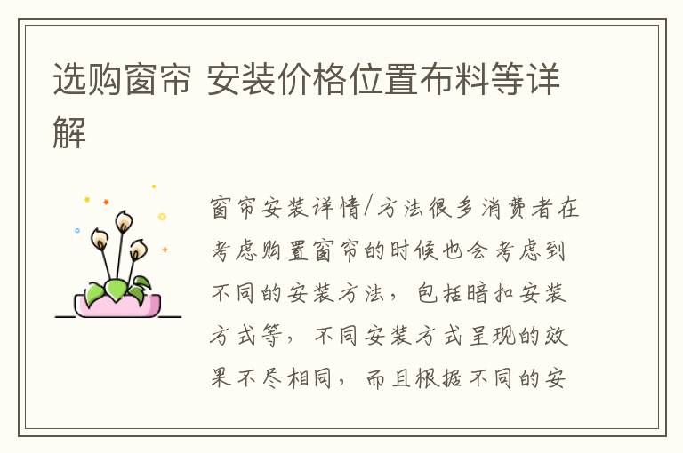 选购窗帘 安装价格位置布料等详解