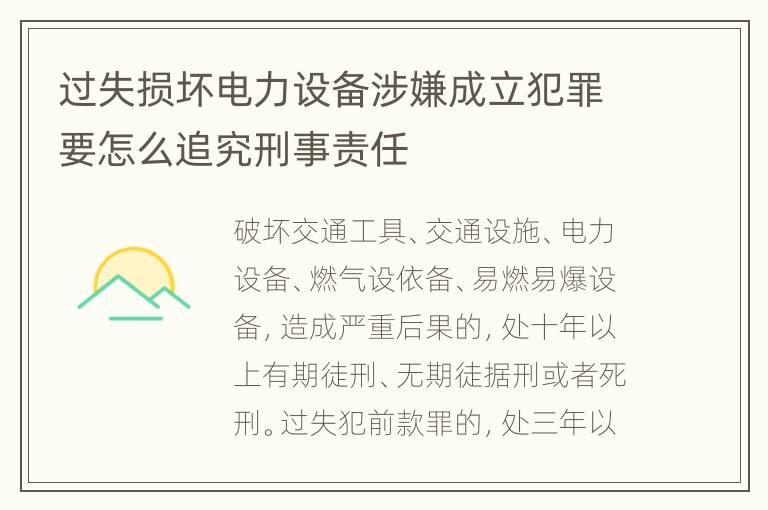 过失损坏电力设备涉嫌成立犯罪要怎么追究刑事责任