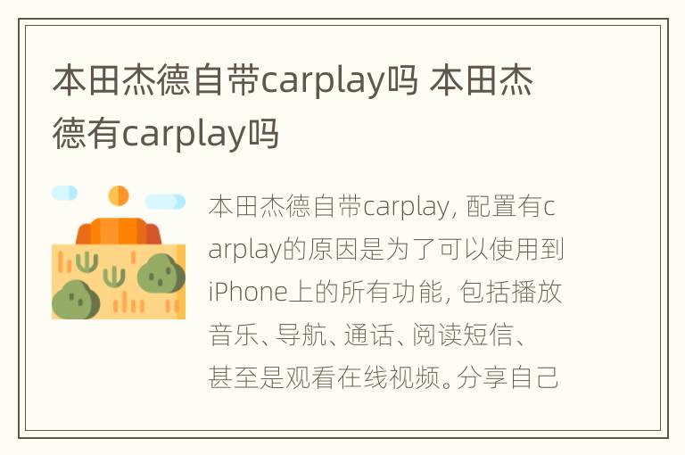 本田杰德自带carplay吗 本田杰德有carplay吗