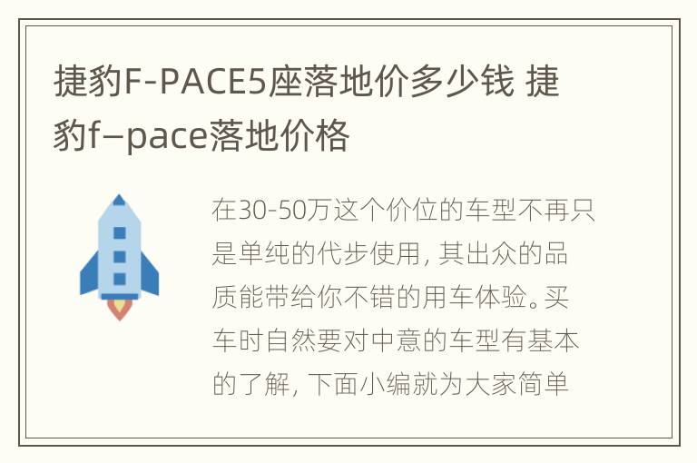 捷豹F-PACE5座落地价多少钱 捷豹f—pace落地价格