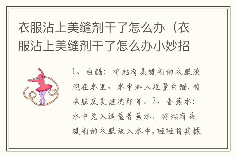 衣服沾上美缝剂干了怎么办（衣服沾上美缝剂干了怎么办小妙招）