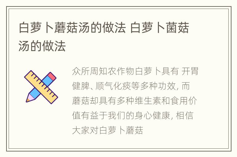 白萝卜蘑菇汤的做法 白萝卜菌菇汤的做法