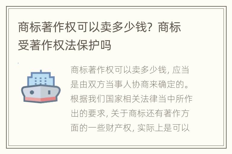 商标著作权可以卖多少钱？ 商标受著作权法保护吗