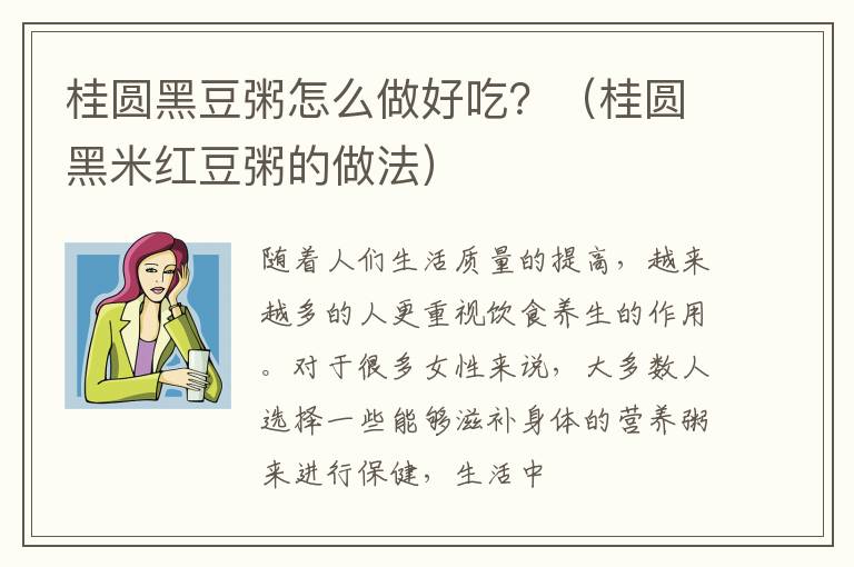 桂圆黑豆粥怎么做好吃？（桂圆黑米红豆粥的做法）