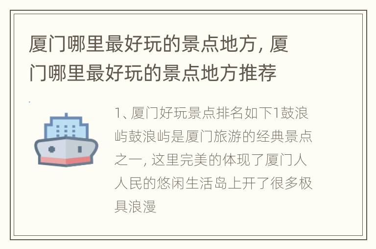 厦门哪里最好玩的景点地方，厦门哪里最好玩的景点地方推荐