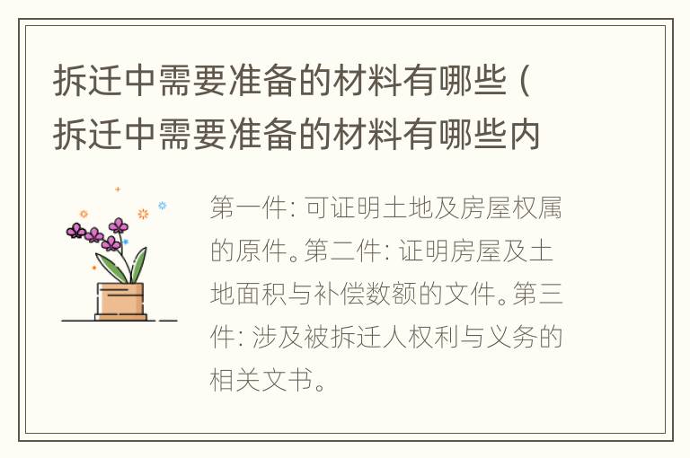 拆迁中需要准备的材料有哪些（拆迁中需要准备的材料有哪些内容）