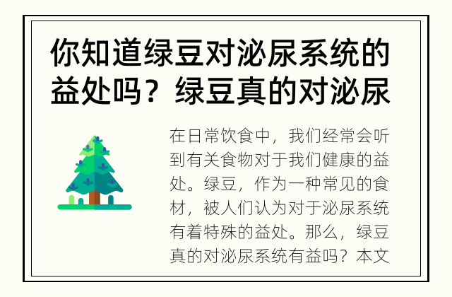 你知道绿豆对泌尿系统的益处吗？ 绿豆真的对泌尿系统有益吗？