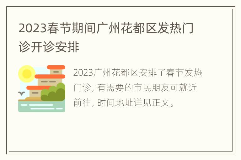 2023春节期间广州花都区发热门诊开诊安排