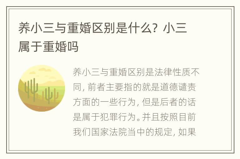养小三与重婚区别是什么？ 小三属于重婚吗