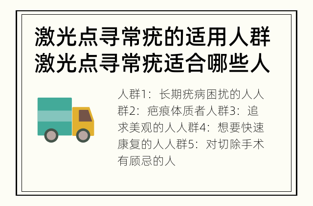 激光点寻常疣的适用人群 激光点寻常疣适合哪些人群？