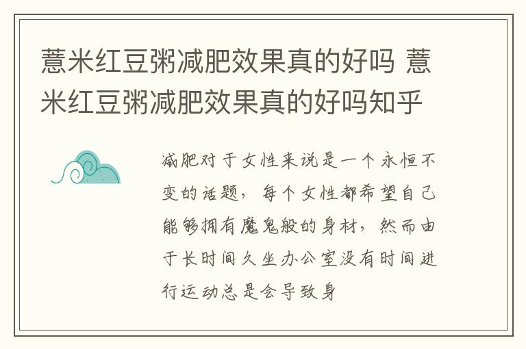 薏米红豆粥减肥效果真的好吗 薏米红豆粥减肥效果真的好吗知乎
