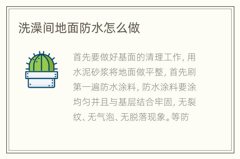 洗澡间地面防水怎么做