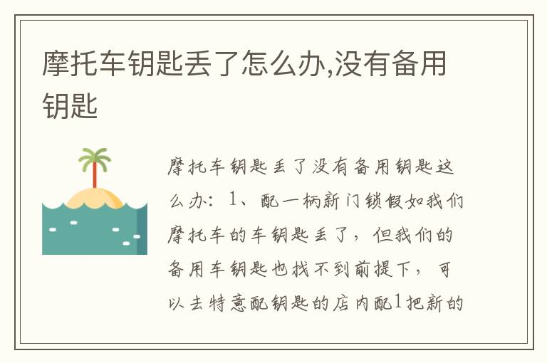摩托车钥匙丢了怎么办,没有备用钥匙