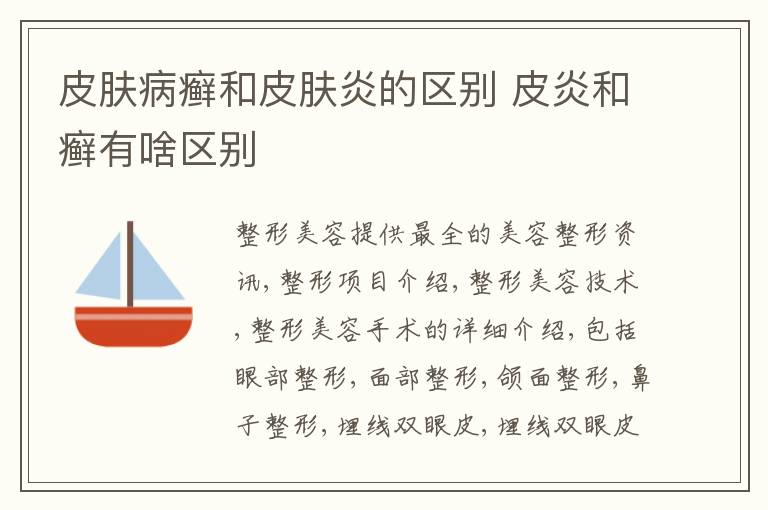 皮肤病癣和皮肤炎的区别 皮炎和癣有啥区别