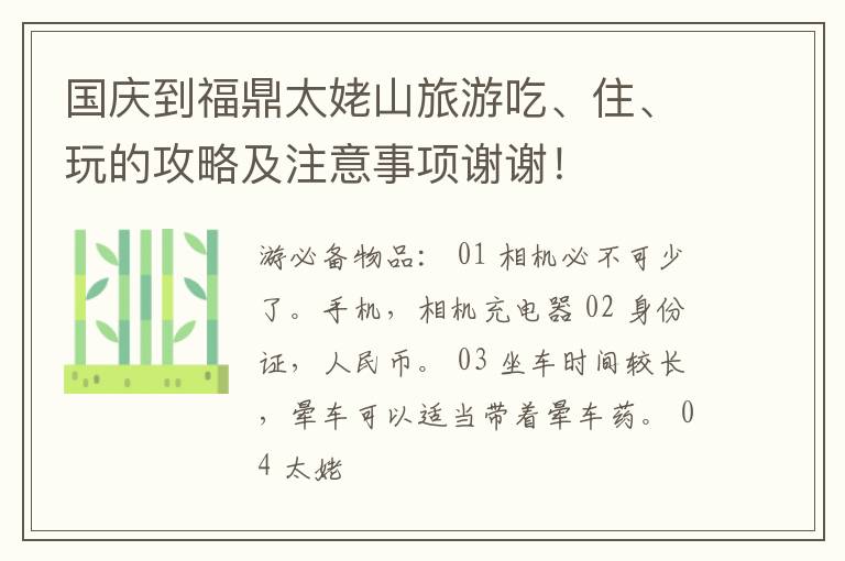 国庆到福鼎太姥山旅游吃、住、玩的攻略及注意事项谢谢！