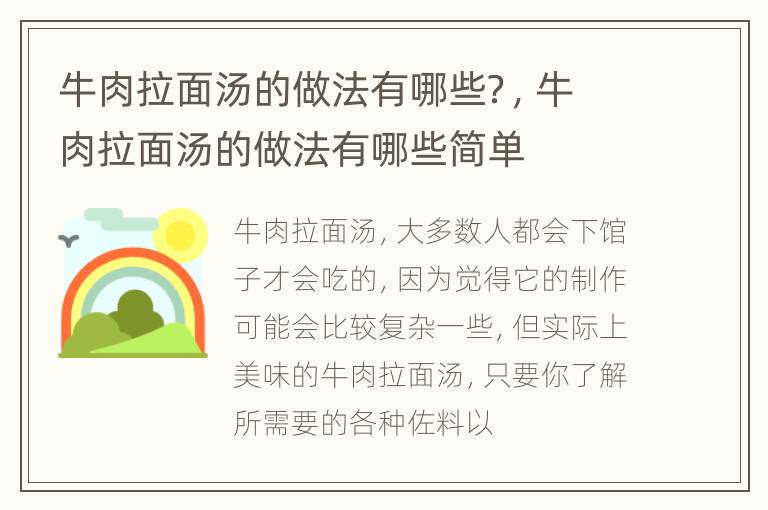 牛肉拉面汤的做法有哪些？，牛肉拉面汤的做法有哪些简单