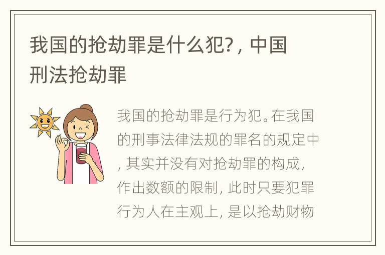 我国的抢劫罪是什么犯？，中国刑法抢劫罪