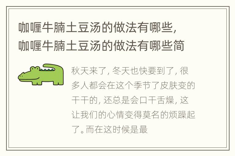 咖喱牛腩土豆汤的做法有哪些，咖喱牛腩土豆汤的做法有哪些简单