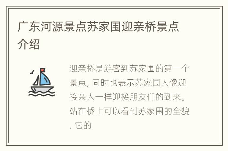 广东河源景点苏家围迎亲桥景点介绍