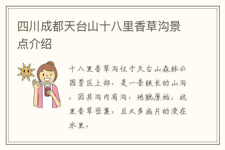 四川成都天台山十八里香草沟景点介绍