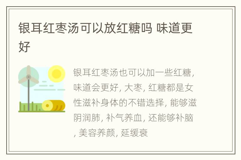 银耳红枣汤可以放红糖吗 味道更好