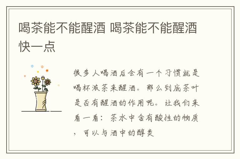 喝茶能不能醒酒 喝茶能不能醒酒快一点