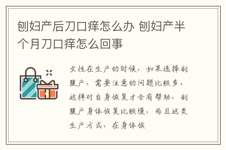 刨妇产后刀口痒怎么办 刨妇产半个月刀口痒怎么回事