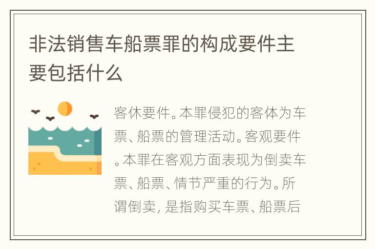非法销售车船票罪的构成要件主要包括什么