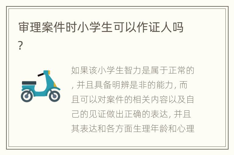 审理案件时小学生可以作证人吗？