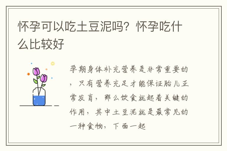 怀孕可以吃土豆泥吗？怀孕吃什么比较好