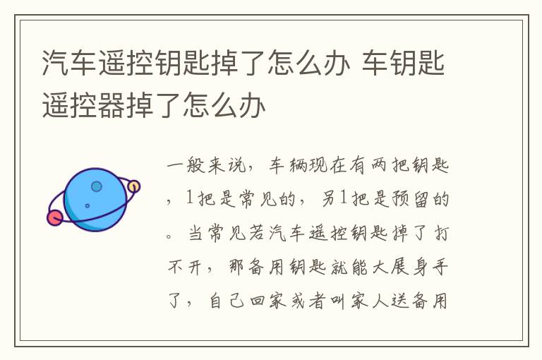汽车遥控钥匙掉了怎么办 车钥匙遥控器掉了怎么办