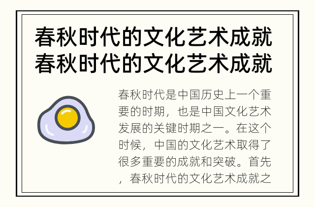 春秋时代的文化艺术成就 春秋时代的文化艺术成就有哪些？