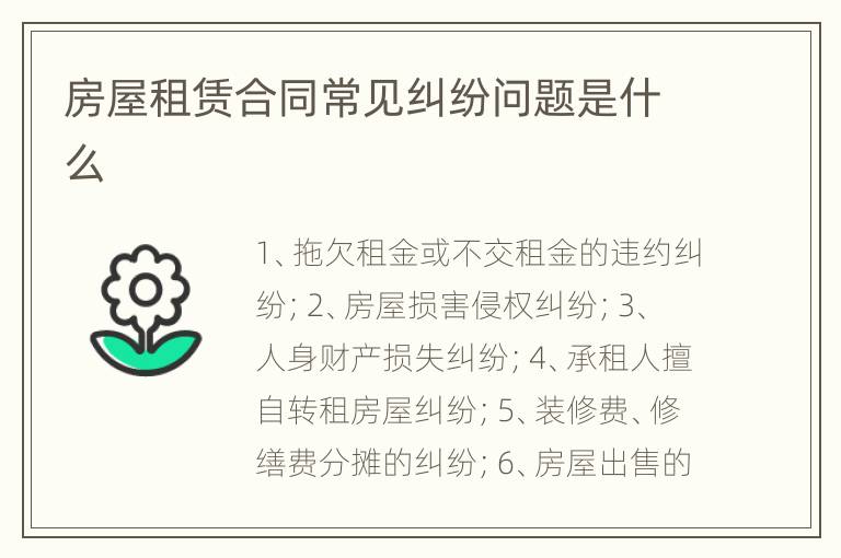 房屋租赁合同常见纠纷问题是什么
