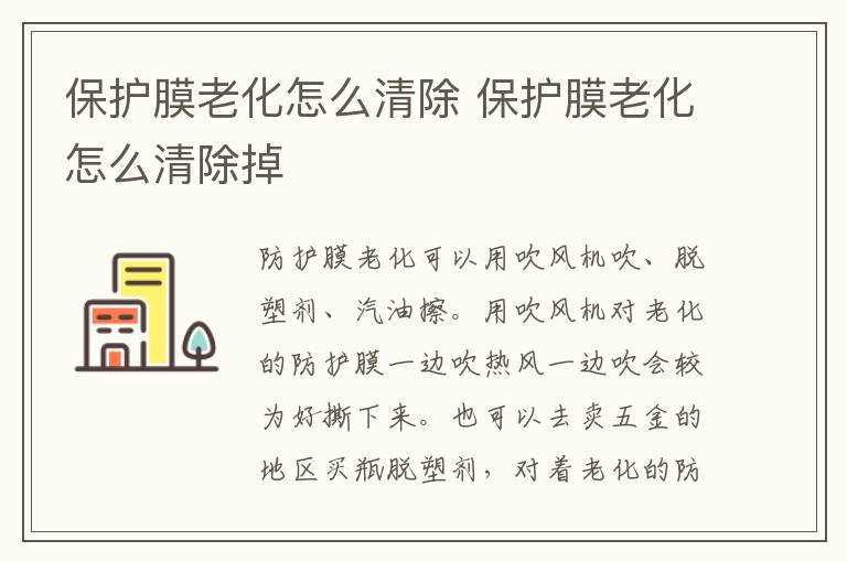 保护膜老化怎么清除 保护膜老化怎么清除掉