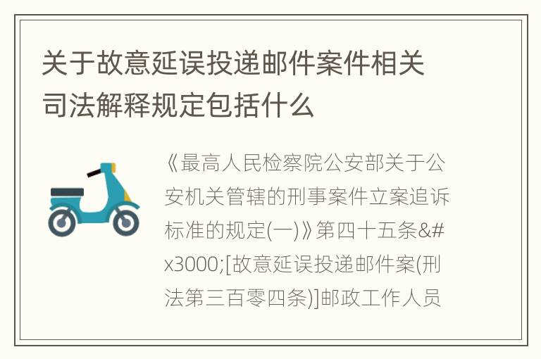 关于故意延误投递邮件案件相关司法解释规定包括什么