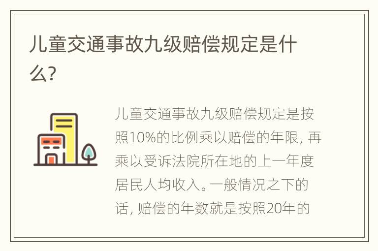 儿童交通事故九级赔偿规定是什么？
