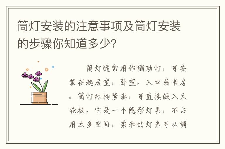 筒灯安装的注意事项及筒灯安装的步骤你知道多少？