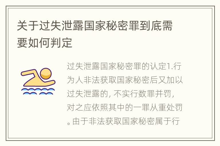 关于过失泄露国家秘密罪到底需要如何判定