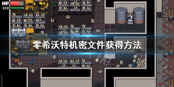零希沃特机密文件在哪-零希沃特机密文件获得方法