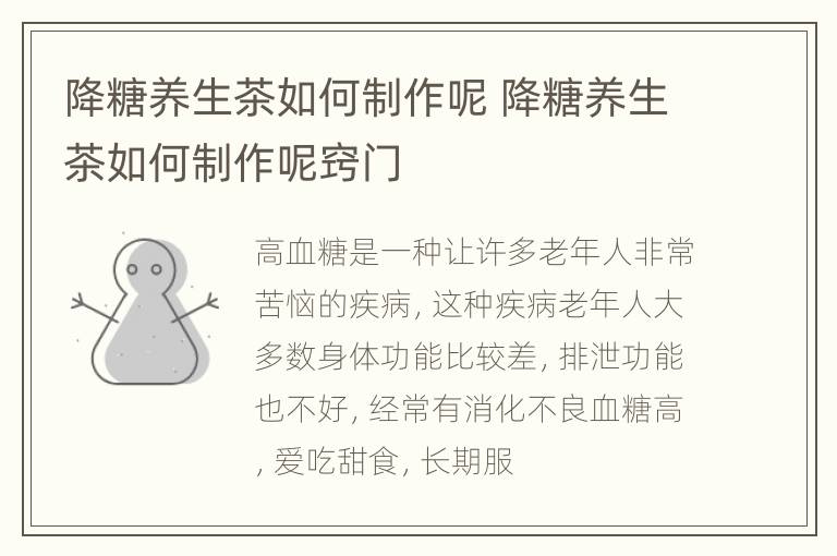 降糖养生茶如何制作呢 降糖养生茶如何制作呢窍门